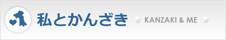 わたしとかんざき