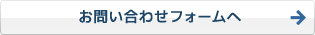 お問い合わせメールフォームへ