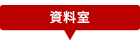 資料室