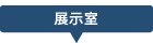 展示室