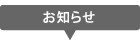 インフォメーション
