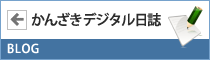 ブログ　神埼デジタル日誌