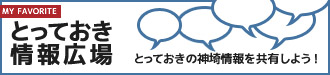 とっておきの神埼情報募集