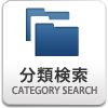 分類で見る