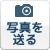 写真投稿ボタン