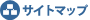 サイトマップ