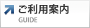 ご利用案内