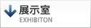 展示室
