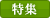 特集