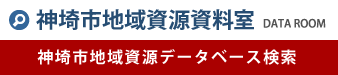 神埼市地域資源資料室