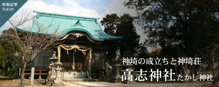 神埼の成立ちと神埼荘　高志神社