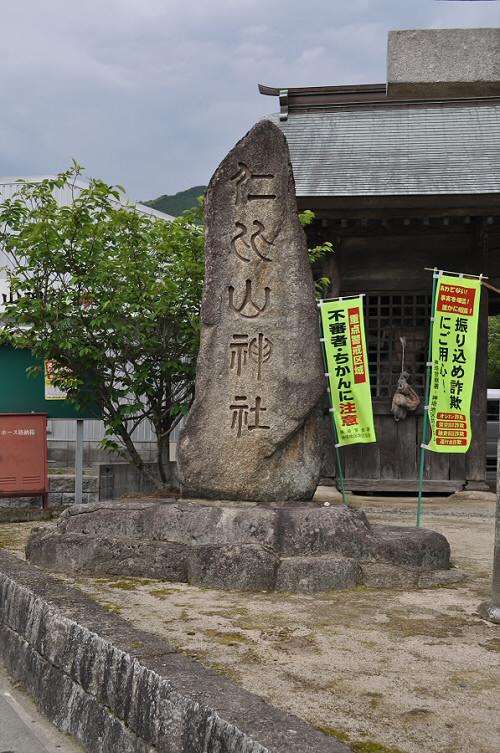 仁比山神社社寺号標石