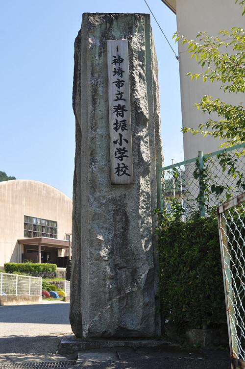 背振小学校の石門