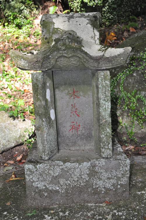 木荒神石祠